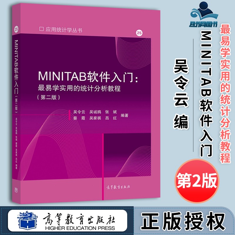 包邮 minitab软件入门 最易学实用的统计分析教程 第二版 第2版 吴令