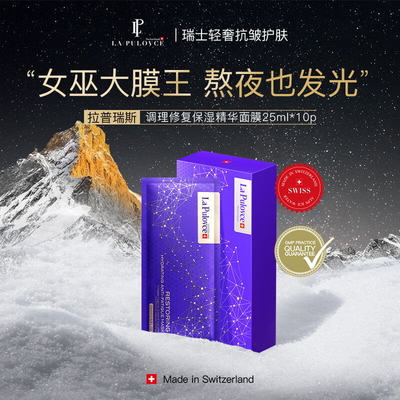 LP LaPulovce瑞士拉普瑞斯补水保湿修护熬夜急救夜猫紫贵妇面膜补水焕肤提亮