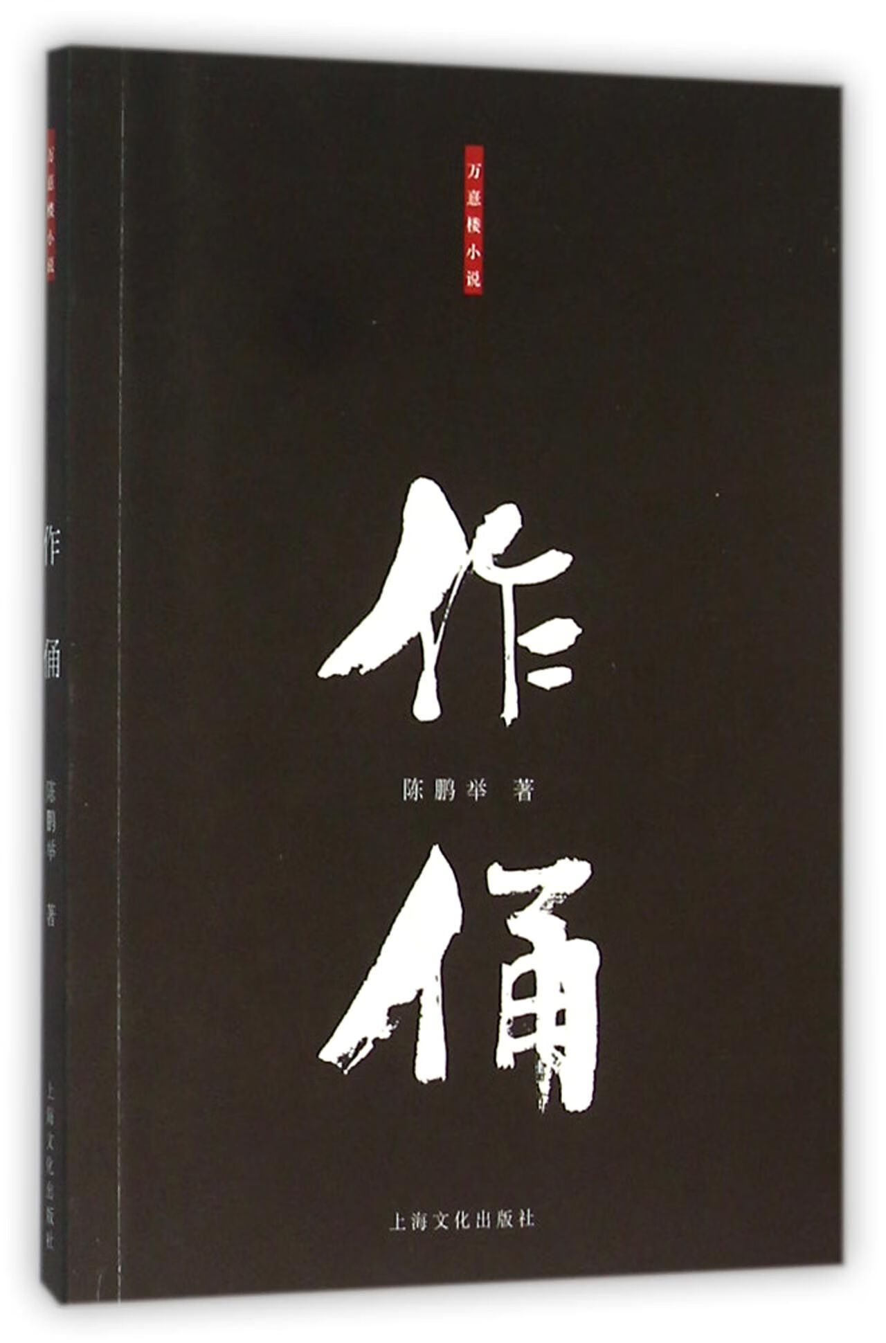 作俑陈鹏举978750上海文化小说/侦探/悬疑/推理