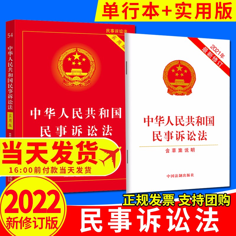 中华人民共和国民事诉讼法 单行本+实用版