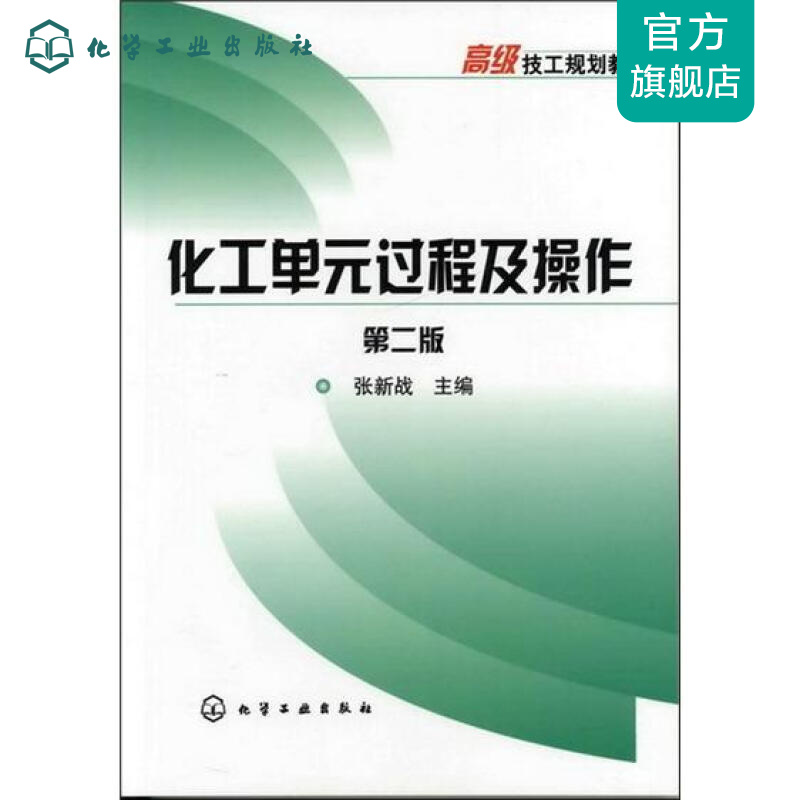 化工单元过程及操作(张新战)(二版)