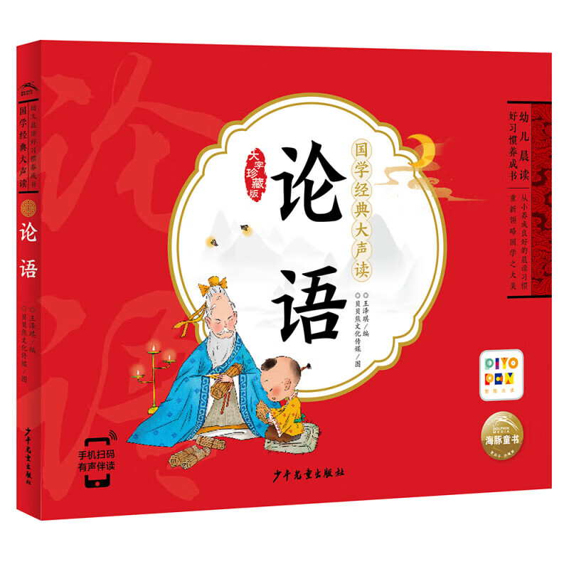 国学经典大声读全套15册注音版幼儿晨读好习惯养成书千字文三字经弟子规唐诗成语寓言故事声律启蒙笠翁对韵国学启蒙书  海豚 论语