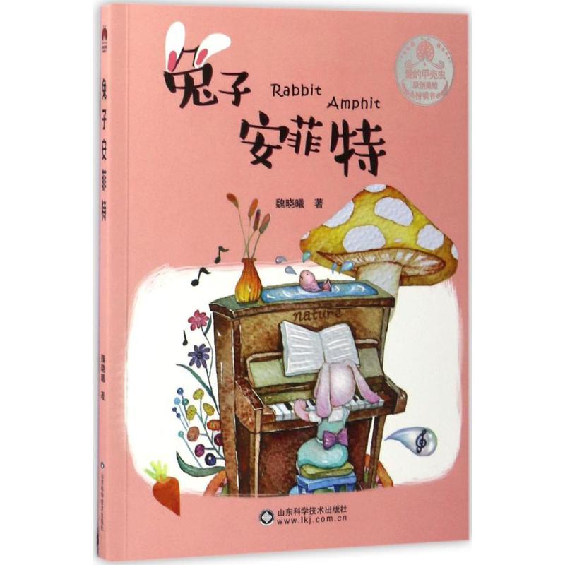 兔子安菲特 魏晓曦  书籍