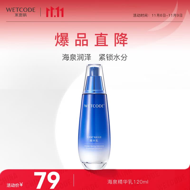 水密码海泉深透精华乳液120ml补水保湿滋养提拉紧致高性价比高么？