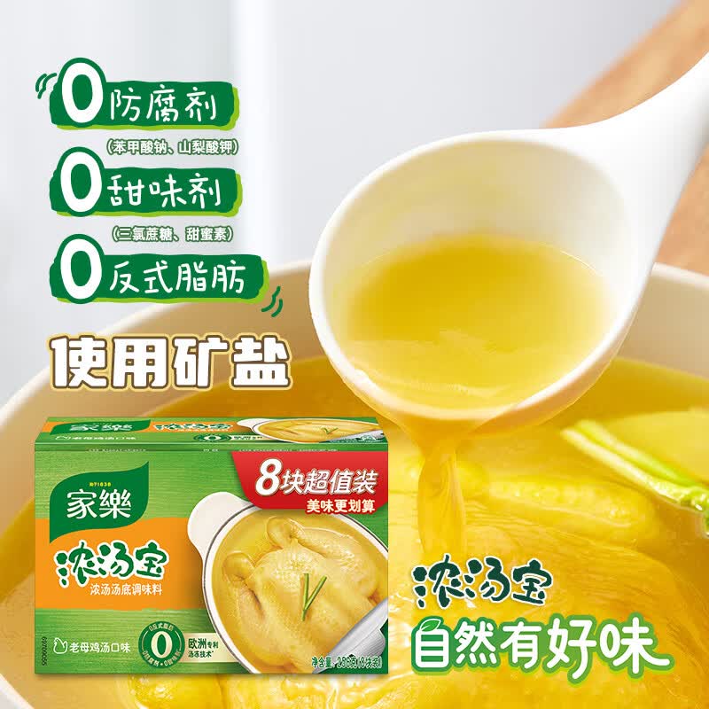 家乐浓汤宝 老母鸡汤口味调料 高汤火锅底料0添加味精  8颗高性价比高么？