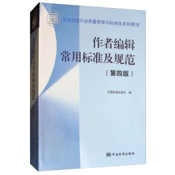 作者编辑常用标准及规范（版）