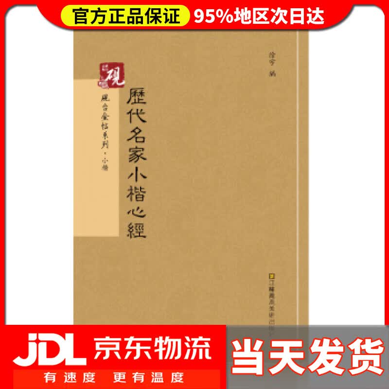 【送货上门】历代名家小楷心经 书法字帖 徐宇 江苏凤凰美术出版社 9787558002922
