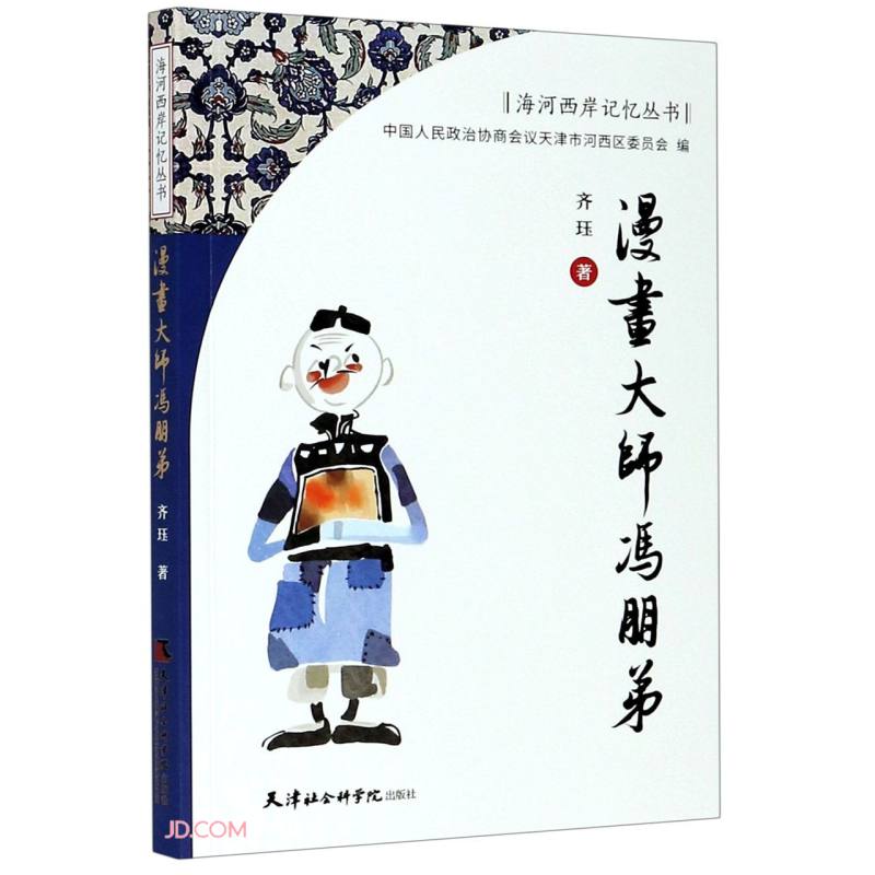 漫画大师冯朋弟/海河西岸记忆丛书