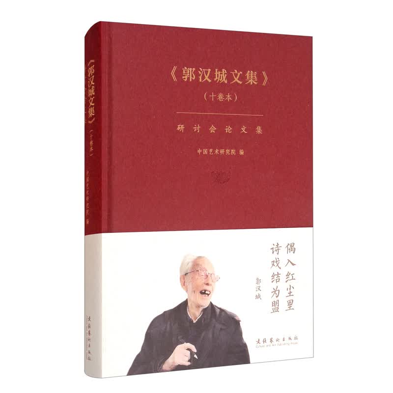 《郭汉城文集》（十卷本）研讨会论文集
