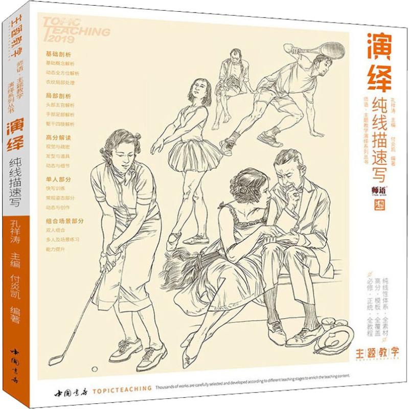 演绎纯线描速写 孔祥涛 编 书籍