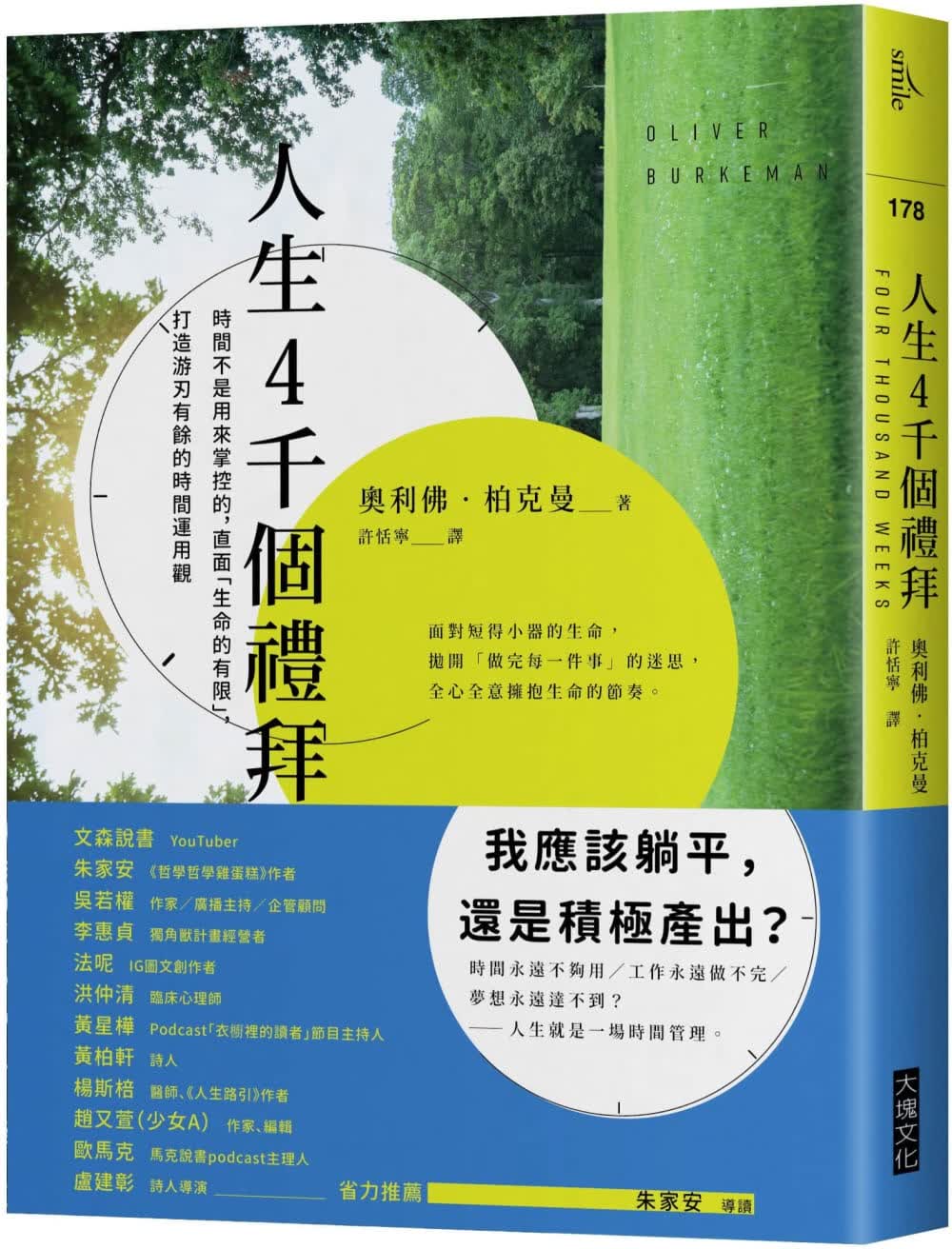 在途 奥利佛-柏克曼 人生4千个礼拜：时间不是用来掌控的，直面「生命的有限」，打造游刃有余的时间运用