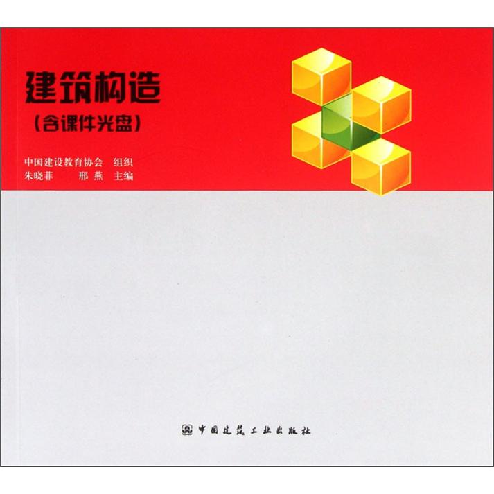 建筑构造（附光盘） 中国建筑工业出版社