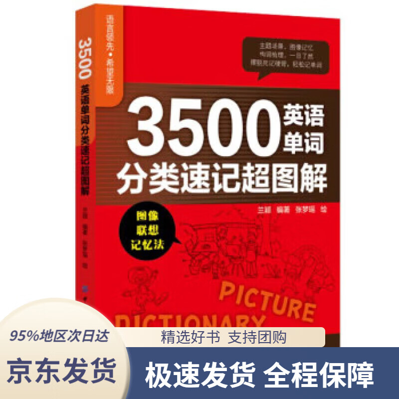 【 京东配送 支持团购】3500英语单词分类速记超图解