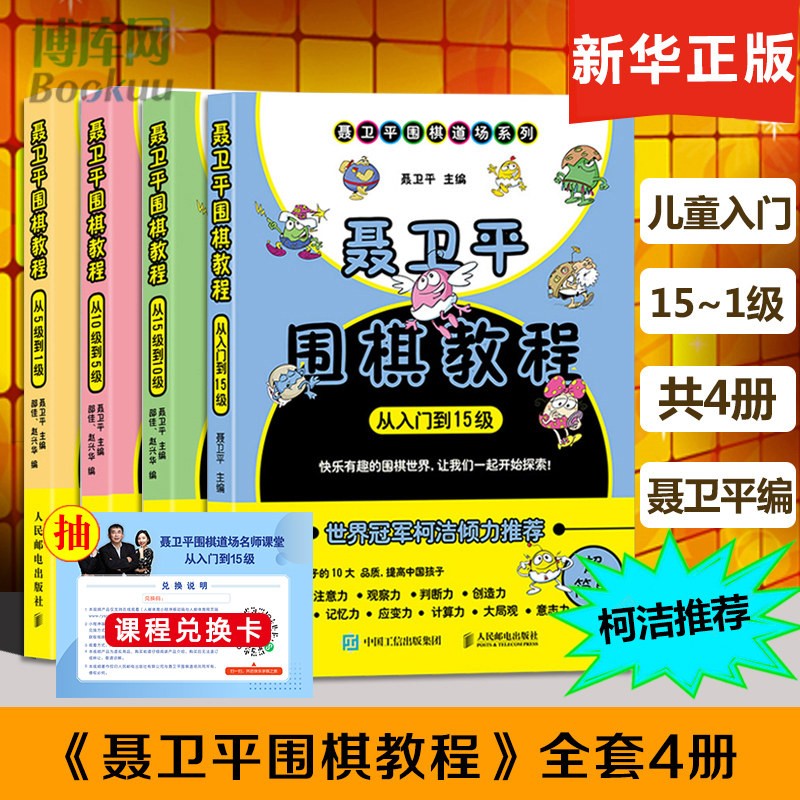 聂卫平围棋教程套装4本从入门到15级 聂卫平围棋教程4册