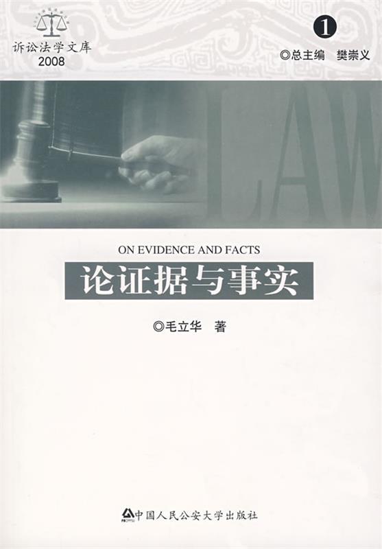 论证据与事实 毛立华著【正版图书】