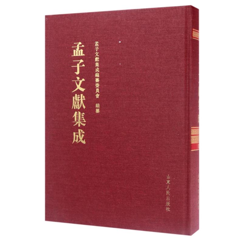 孟子文献集成(第34卷)
