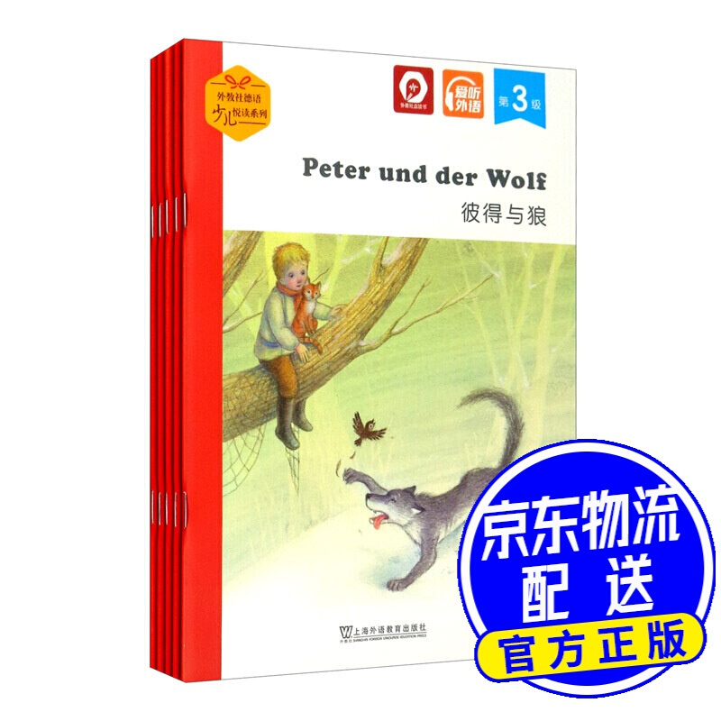 外教社德语少儿悦读系列.第3级：彼得与狼