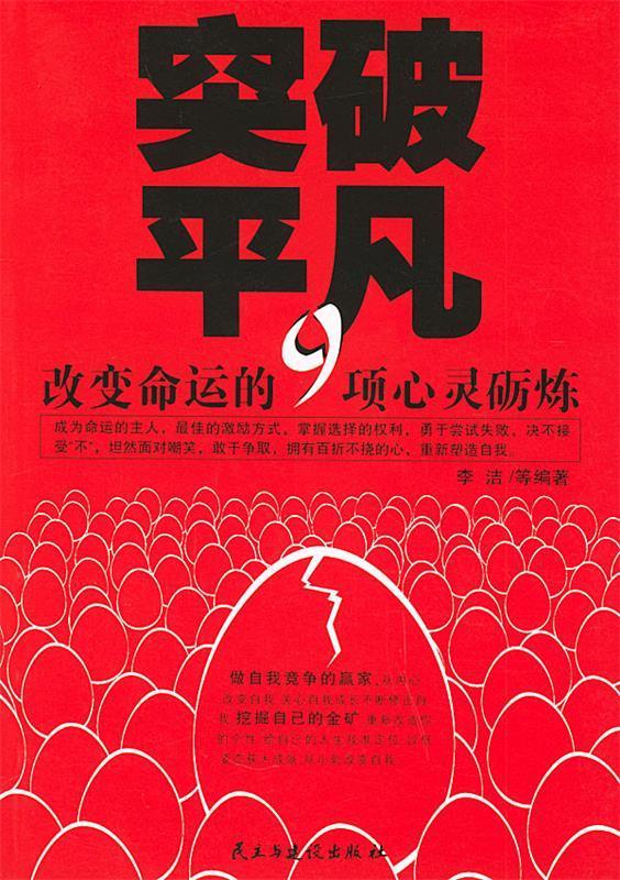 突破平凡:改变命运的9项心灵砺练