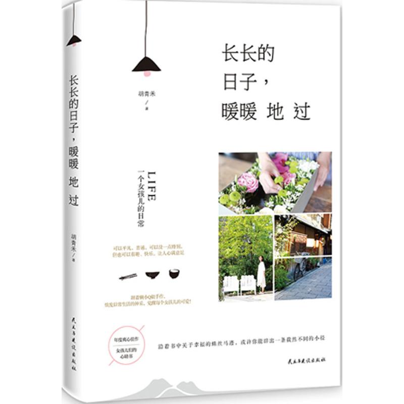 长长的日子,暖暖地过