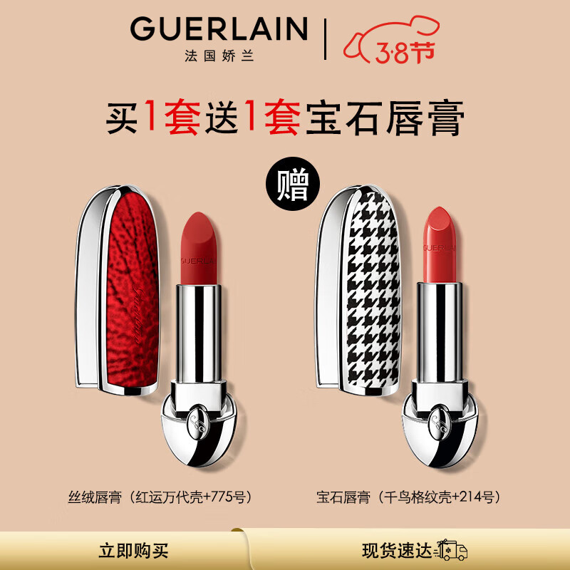 娇兰（Guerlain）臻彩宝石唇膏口红套装 红运万代壳+丝绒唇膏775女神节生日礼物
