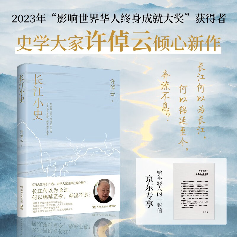 长江小史（京东专享读者信 《万古江河》作者、史学大家许倬云倾心新作，展望中国与长江的未来，以远见超越未见）