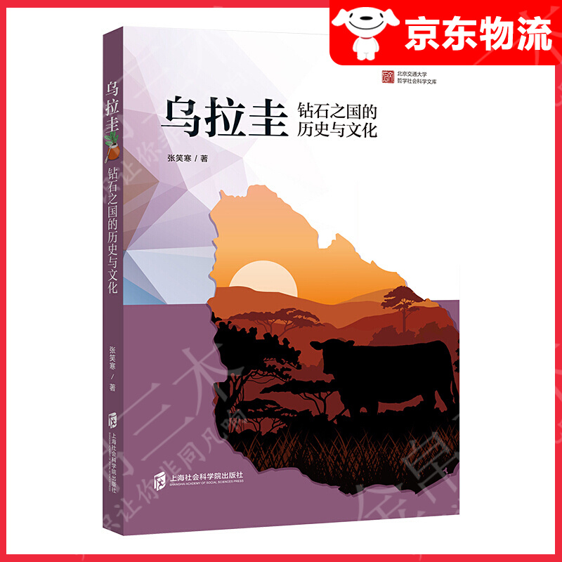 乌拉圭：钻石之国的历史与文化