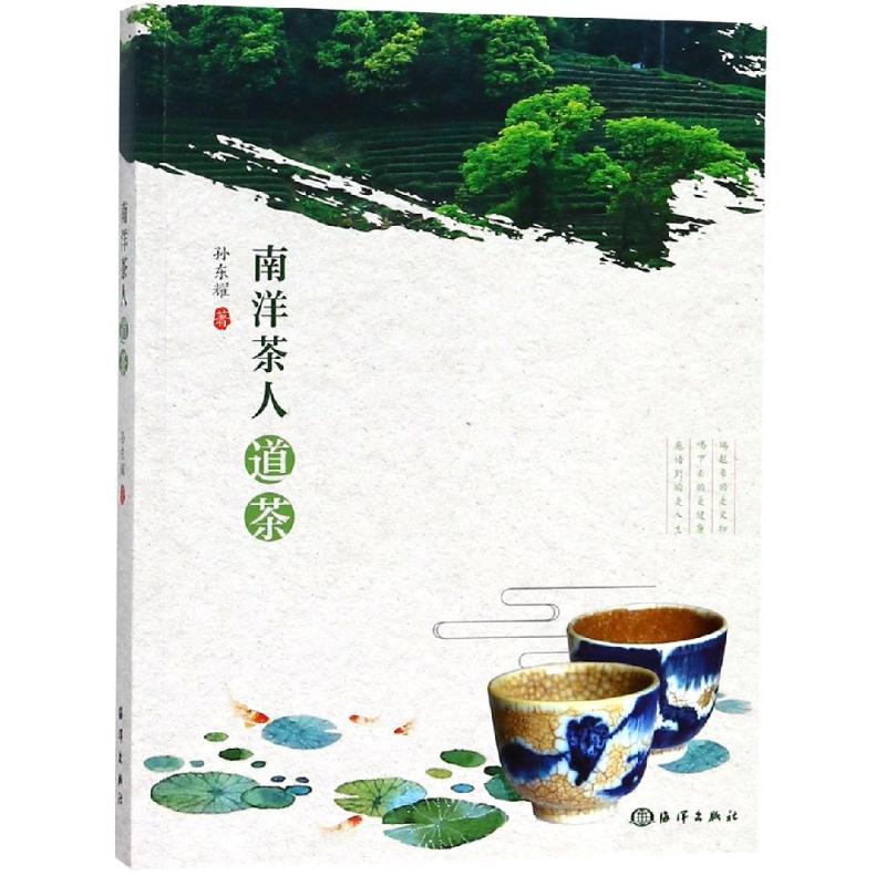 南洋茶人道茶 孙东耀  书籍