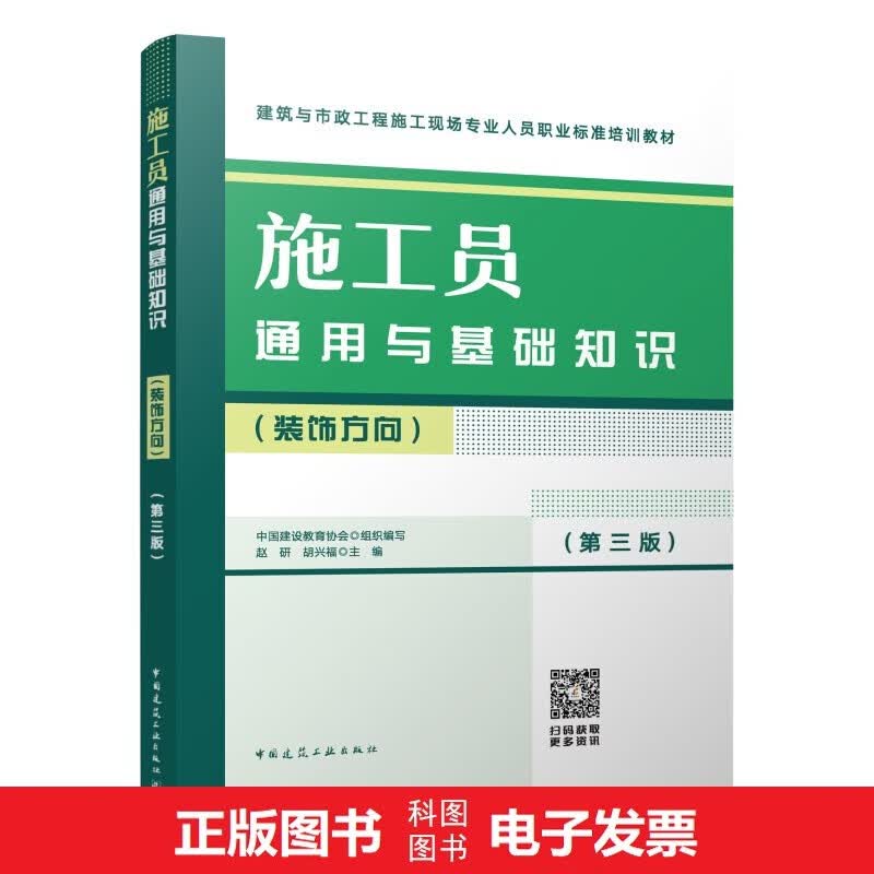 2023版八大员教材 施工员通用与基础知识（装饰方向）（第三版）