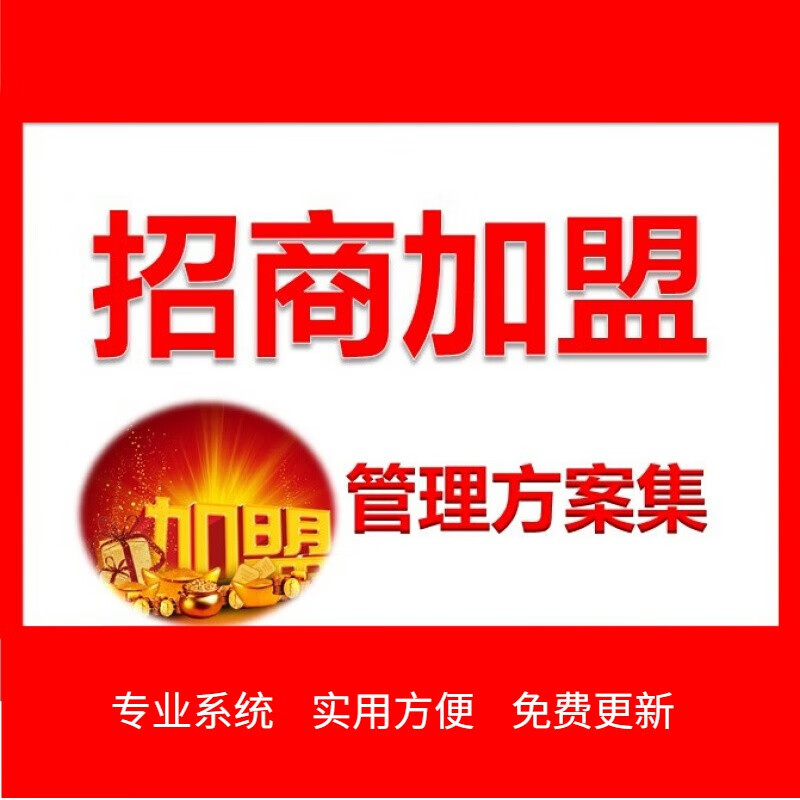 招商加盟管理产品会议营销售渠道策略宣传推广活动策划方案例培训手册