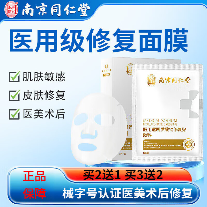 南京同仁堂冷敷贴透明质酸钠修复贴医美术后水光针术后修复面膜 一盒5