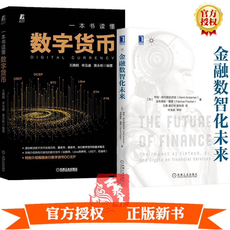2册 金融数智化未来+一本书读懂数字货币 王腾鹤 金融科技加密资产人工智能技术金融体系的基础设施金融