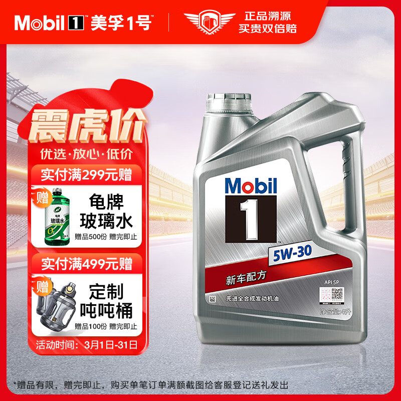 美孚（Mobil）美孚1号银美孚先进全合成汽机油 5W-30 SP级4L配方新升级汽车保养