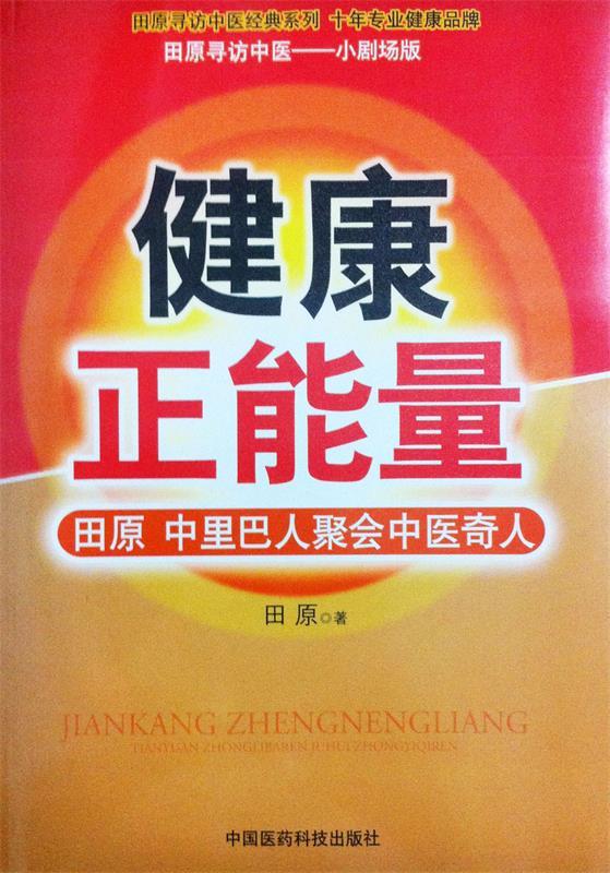 【全新正版包邮】田原寻访中医经典系列·健康正能量 田原,中里巴人