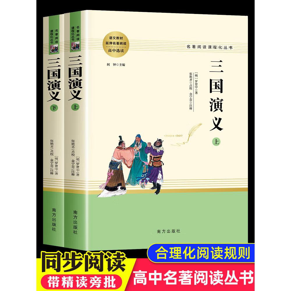 三国演义原著正版完整版 高中课外阅读书籍必读老师白话文无删减 高一
