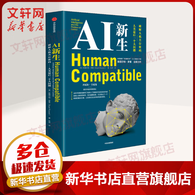 AI新生 破解人机共存密码 人类最后一个大问题 马斯克、万维钢推荐