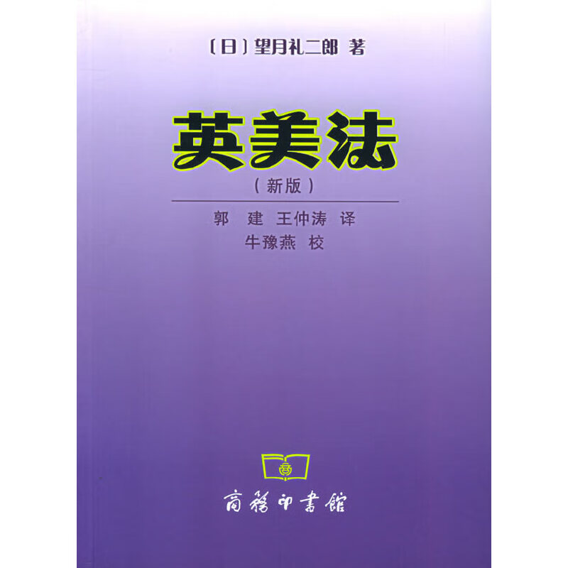 【正版书】英美法 新版
