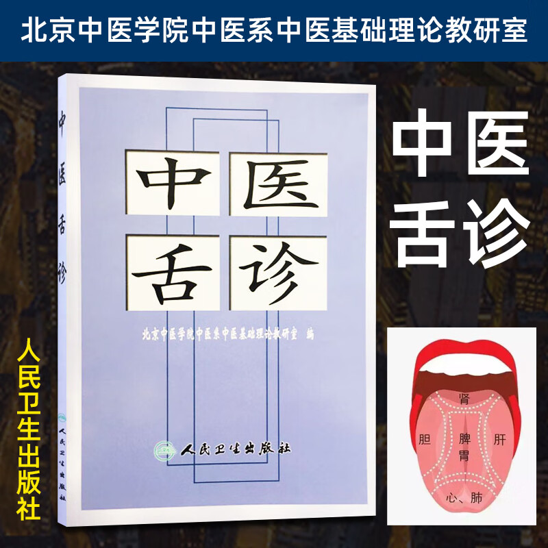 正版 中医舌诊 便携随身口袋书 北京中医学院中医系中医基础理论教研室 舌诊入门基础初学者人民卫生出版