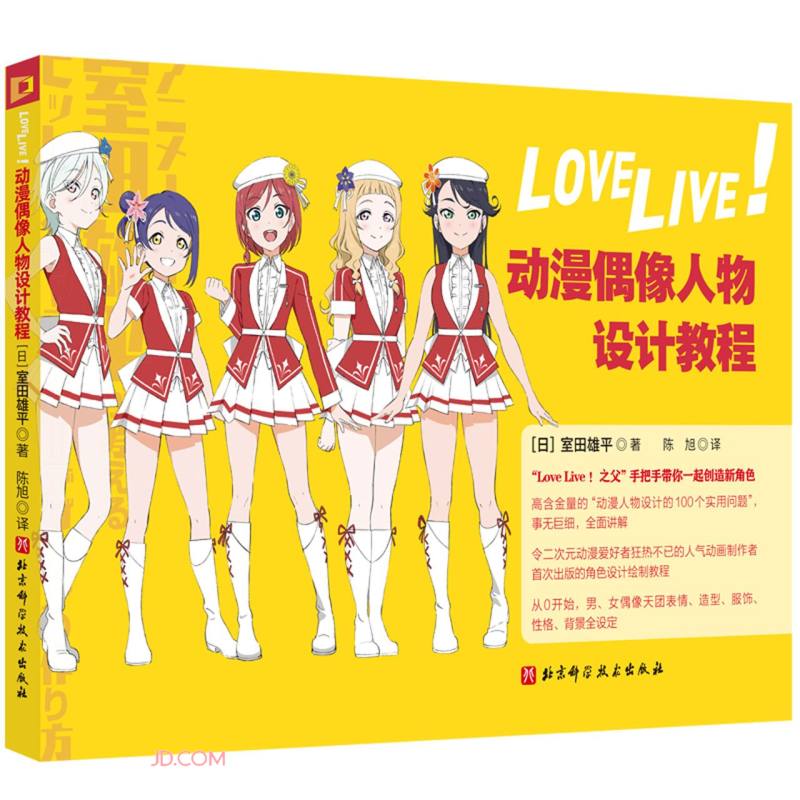 LoveLive！动漫偶像人物设计教程