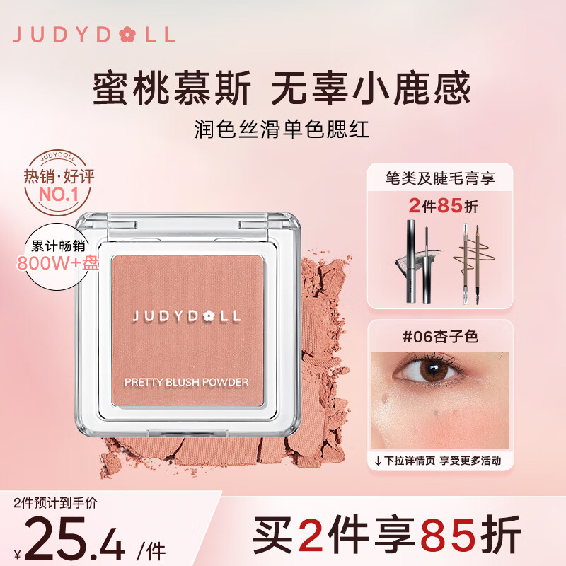 橘朵（Judydoll）润色丝滑单色腮红胭脂哑光带微闪百搭元气#06杏子色2g高性价比高么？