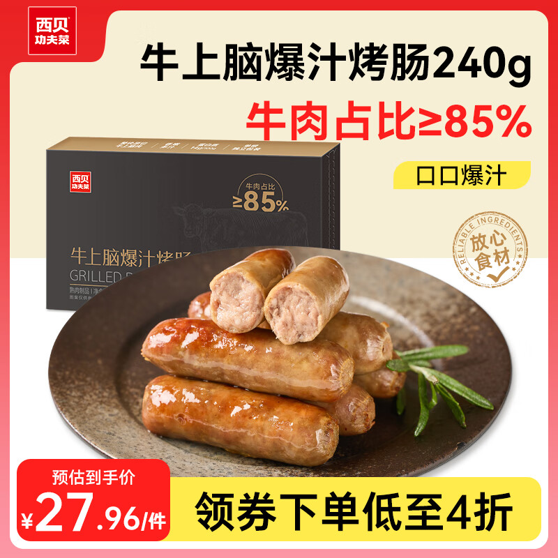 西贝莜面村牛上脑爆汁烤肠 240g 6支 肉含量85% 儿童早餐 空气炸锅快手菜