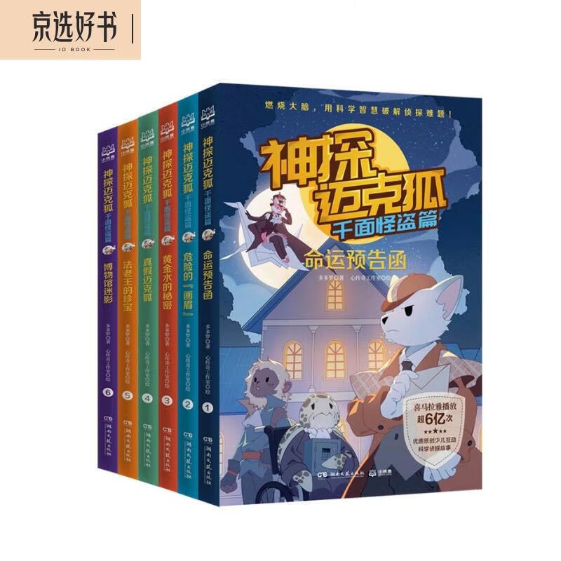 神探迈克狐千面怪盗篇（套装6册）新版第一辑儿童文学童书侦探探险小说 课外阅读 暑期阅读 课外书怎么样,好用不?
