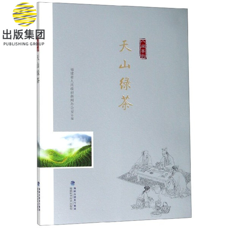 天山绿茶/八闽茶韵