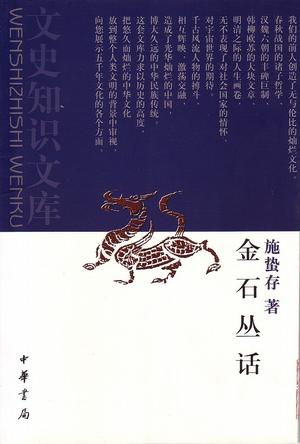 金石丛话 施蛰存【正版开发票】