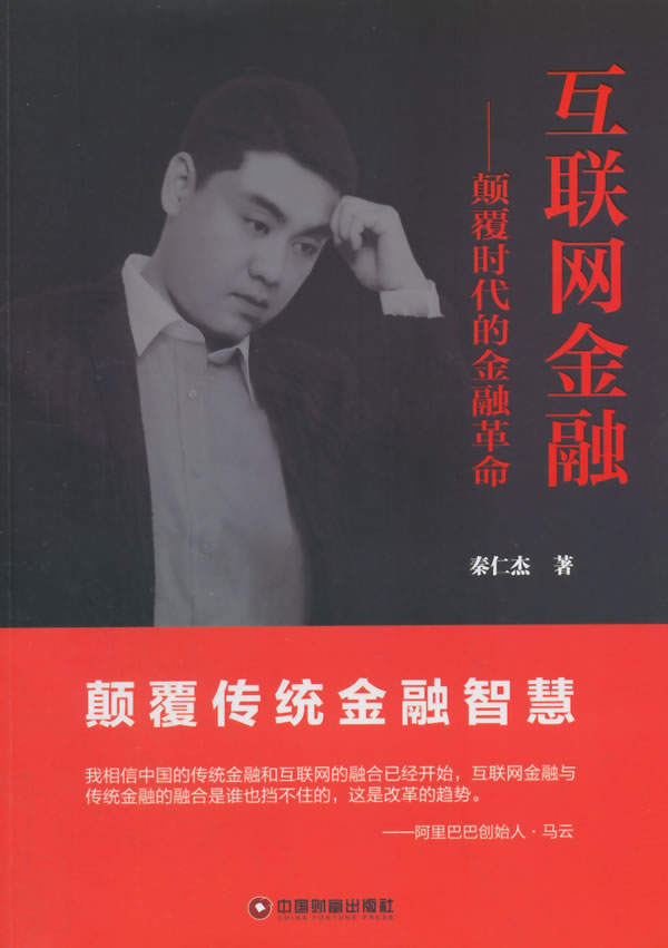 互联网金融 秦仁杰