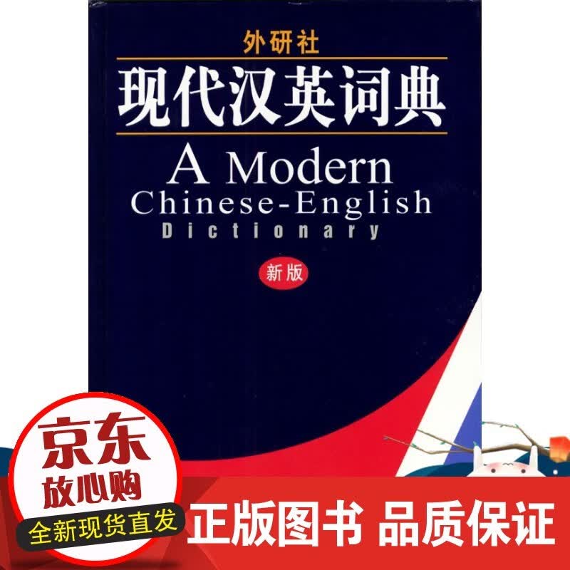 图书现代汉英词典(新版)