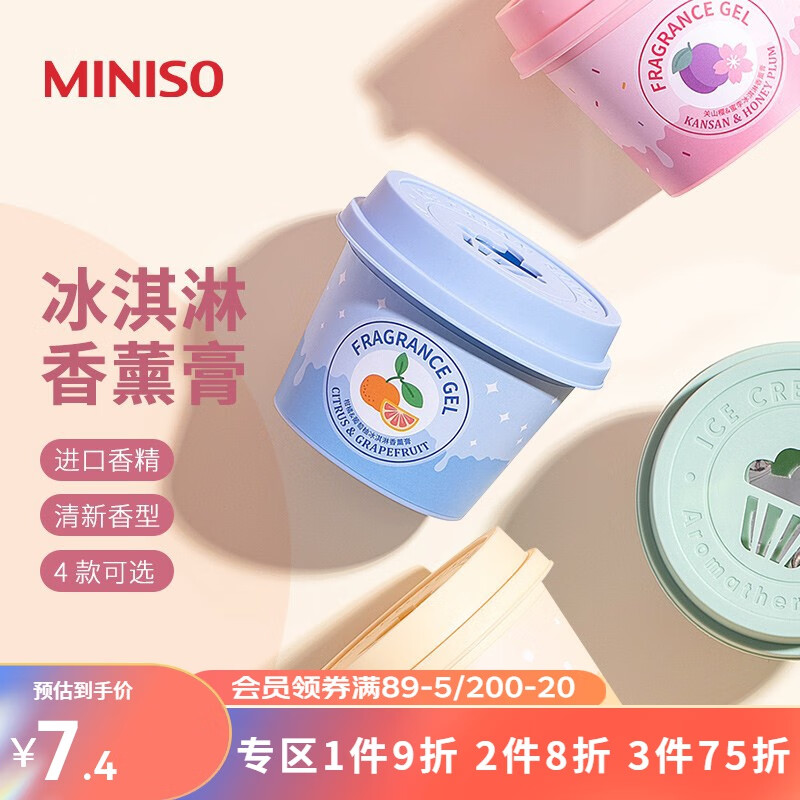 名创优品（MINISO）冰淇淋香薰膏室内卫生间清新芬芳中和异味花果香卧室衣柜空气 蓝莓&白茶