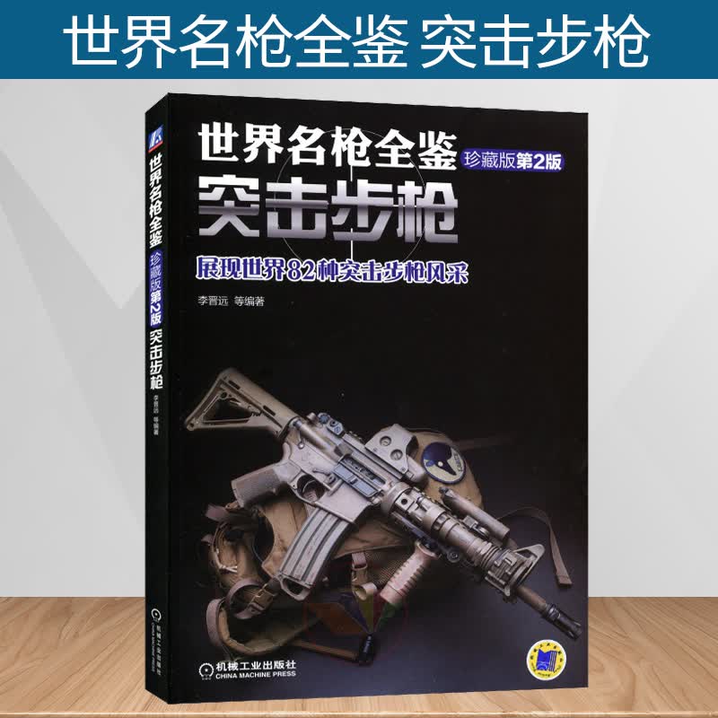 正版现货世界名枪全鉴 突击步枪（珍藏版）第二版 狙击步枪手枪 现代军事枪械百科图典 武器兵器大全鉴赏