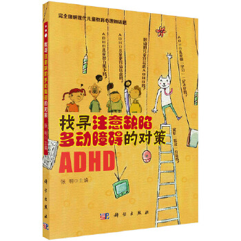 找寻注意缺陷多动障碍的对策【正版图书】