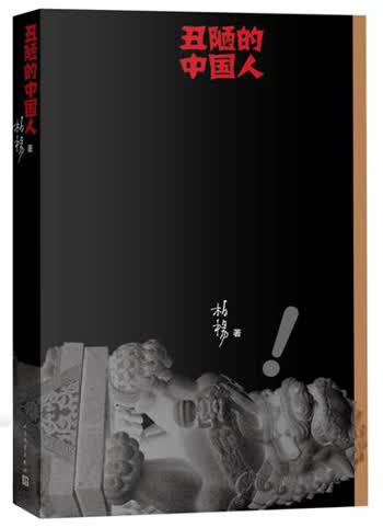 正版图书 丑陋的中国人(新版) 柏杨 人民文学出版社 9787020104611