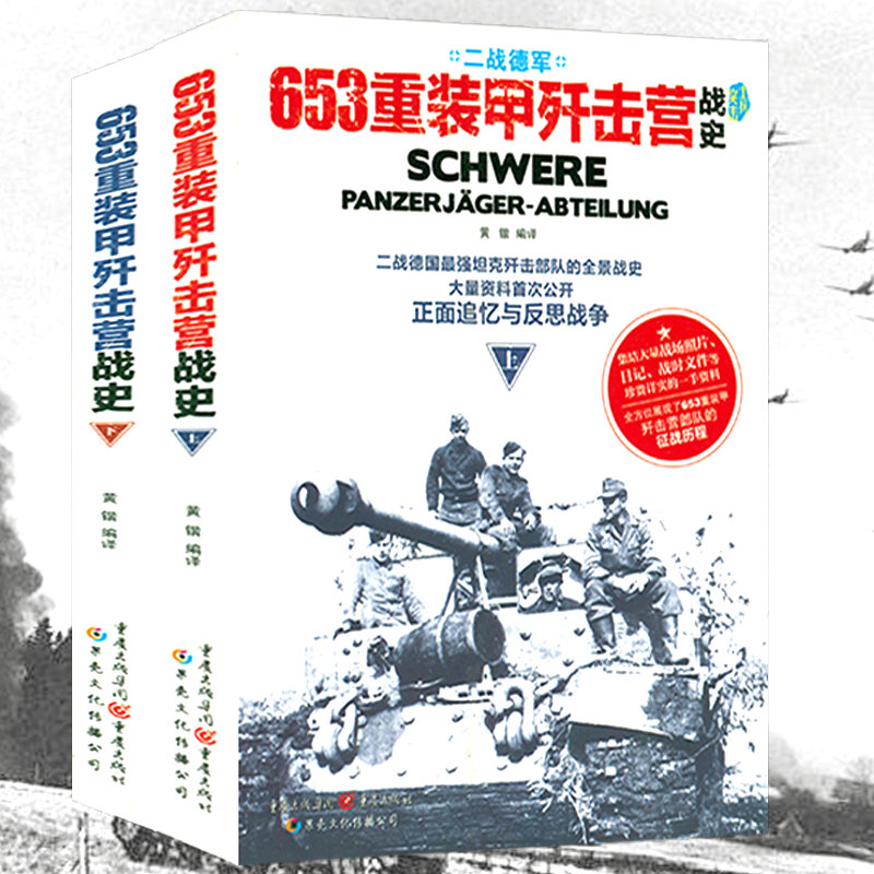 【正版】二战德军-653重装甲歼击营战史(上下册)二战德国坦克歼击部队东线坦克战注意坦克古德里安论装甲部队的战术与作战潜能曝光战争军事纪实书籍